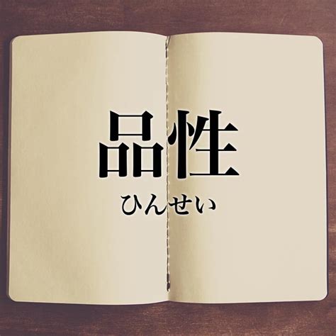 品性|「品性」とは？意味や例文や読み方や由来について解。